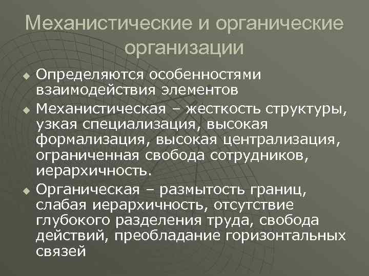 Механистические и органические организации u u u Определяются особенностями взаимодействия элементов Механистическая – жесткость
