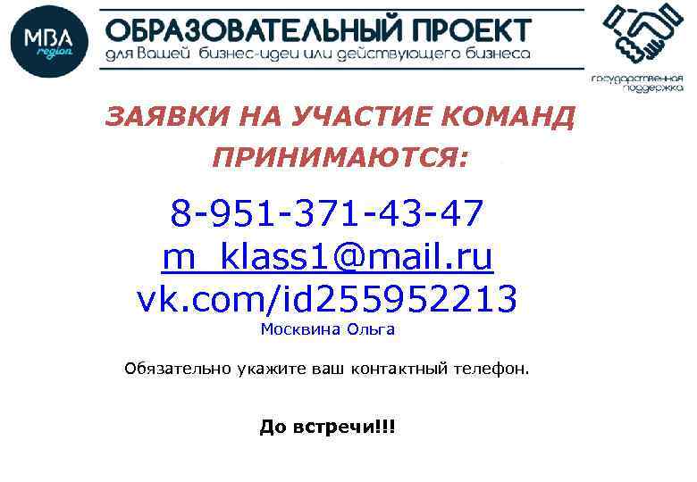 ЗАЯВКИ НА УЧАСТИЕ КОМАНД ПРИНИМАЮТСЯ: 8 -951 -371 -43 -47 m_klass 1@mail. ru vk.