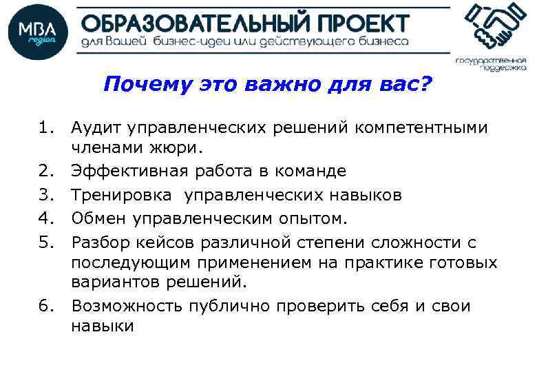 Почему это важно для вас? 1. Аудит управленческих решений компетентными членами жюри. 2. Эффективная