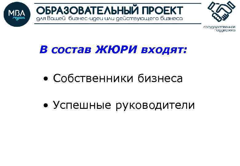 В состав ЖЮРИ входят: • Собственники бизнеса • Успешные руководители 