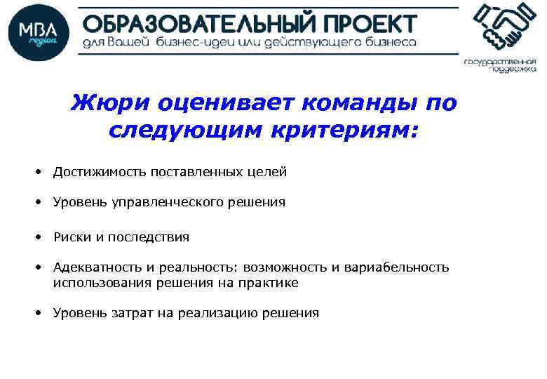 Жюри оценивает команды по следующим критериям: • Достижимость поставленных целей • Уровень управленческого решения