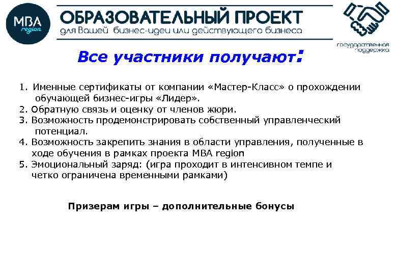 Все участники получают: 1. Именные сертификаты от компании «Мастер-Класс» о прохождении обучающей бизнес-игры «Лидер»