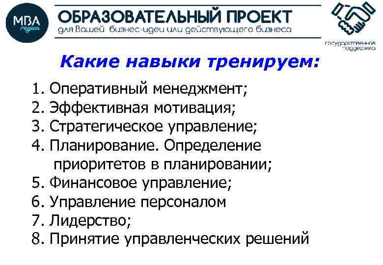 Какие навыки тренируем: 1. 2. 3. 4. 5. 6. 7. 8. Оперативный менеджмент; Эффективная