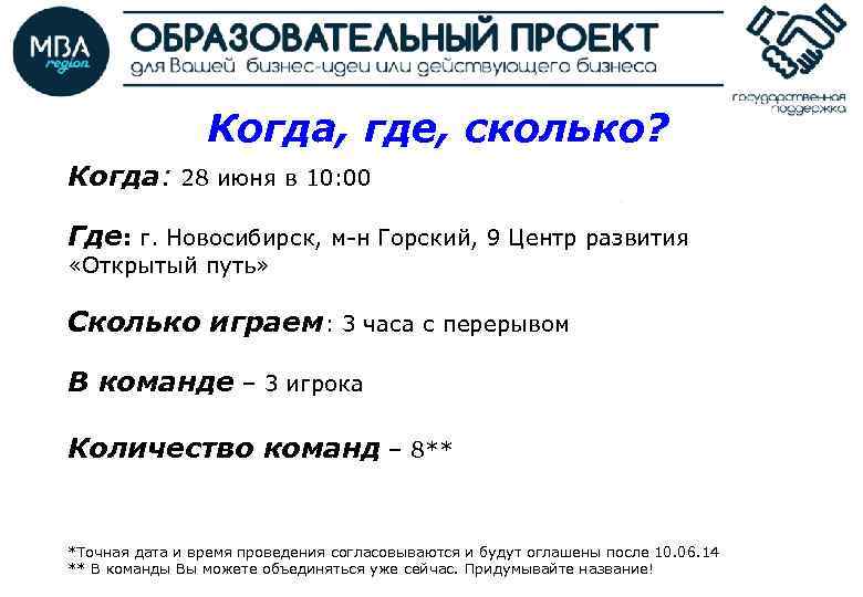 Когда, где, сколько? Когда: 28 июня в 10: 00 Где: г. Новосибирск, м-н Горский,
