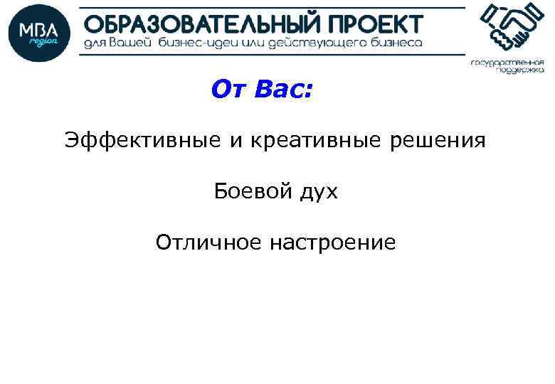 От Вас: Эффективные и креативные решения Боевой дух Отличное настроение 