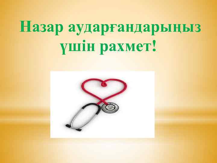  Назар аударғандарыңыз үшін рахмет! 