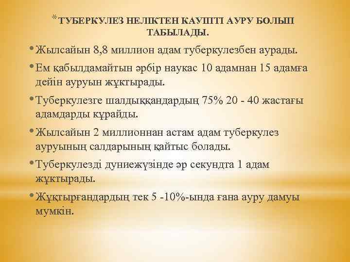 * ТУБЕРКУЛЕЗ НЕЛІКТЕН КАУІПТІ АУРУ БОЛЫП ТАБЫЛАДЫ. • Жылсайын 8, 8 миллион адам туберкулезбен