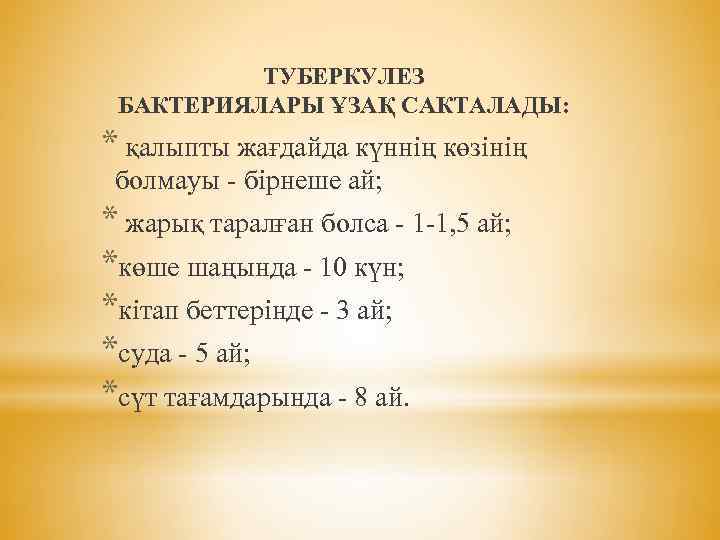 ТУБЕРКУЛЕЗ БАКТЕРИЯЛАРЫ ҰЗАҚ САКТАЛАДЫ: * қалыпты жағдайда күннің көзінің болмауы - бірнеше ай; *