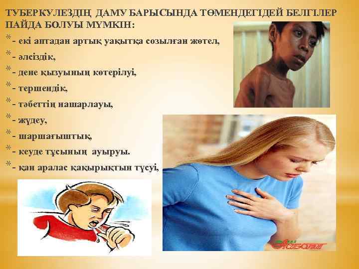ТУБЕРКУЛЕЗДІҢ ДАМУ БАРЫСЫНДА ТӨМЕНДЕГІДЕЙ БЕЛГІЛЕР ПАЙДА БОЛУЫ MYMKIH: * - екі аптадан артық уақытқа