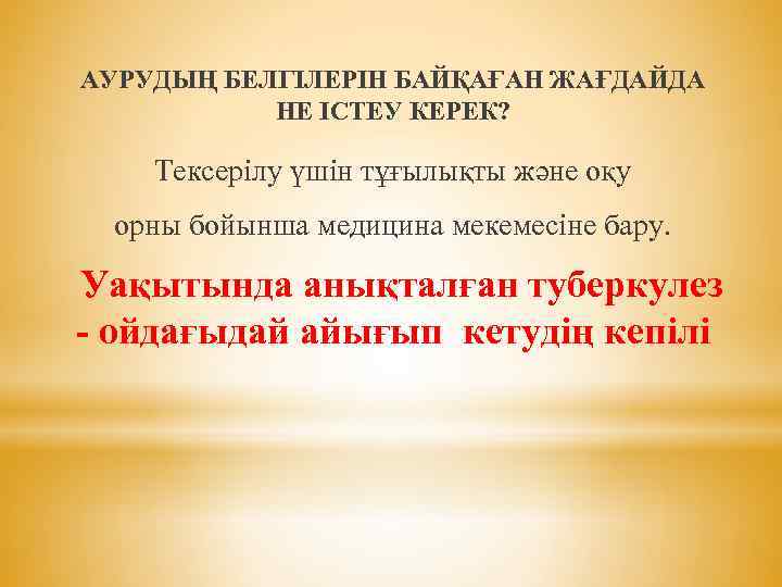 АУРУДЫҢ БЕЛГІЛЕРІН БАЙҚАҒАН ЖАҒДАЙДА НЕ ІСТЕУ КЕРЕК? Тексерілу үшін тұғылықты және оқу орны бойынша