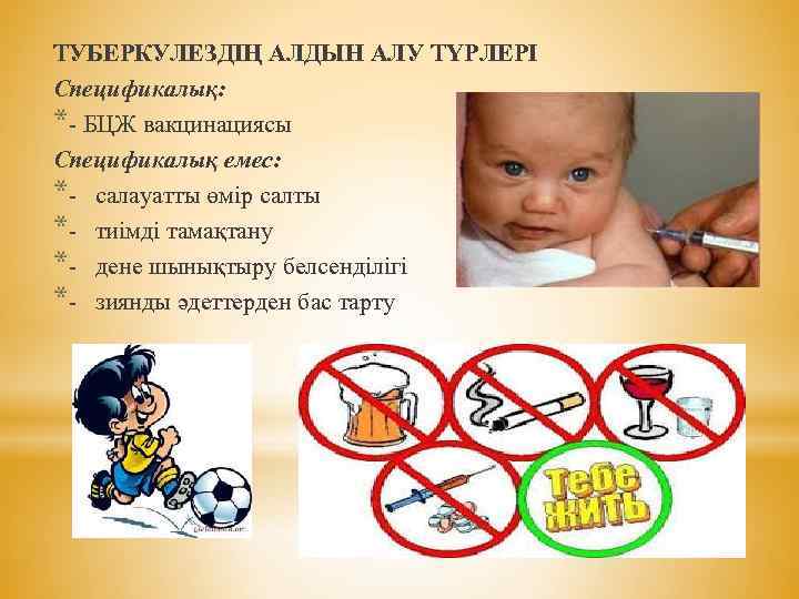 Туберкулездің алдын алу