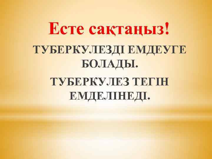 Есте сақтаңыз! ТУБЕРКУЛЕЗДІ ЕМДЕУГЕ БОЛАДЫ. ТУБЕРКУЛЕЗ ТЕГІН ЕМДЕЛІНЕДІ. 