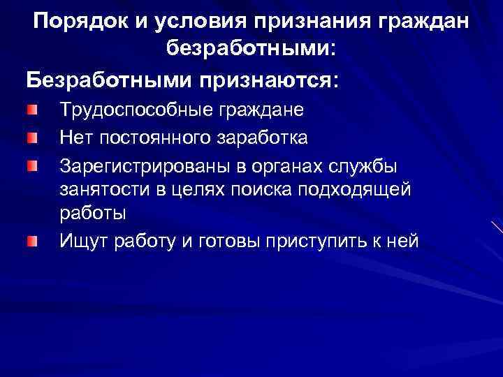 Гражданам признанным. Порядок и условия признания граждан безработными. Порядок признания гражданина безработным. Какой порядок и условия признания гражданина безработным. Процедура признания гражданина безработным.