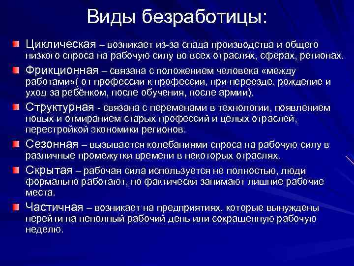 Виды безработицы: Циклическая – возникает из-за спада производства и общего низкого спроса на рабочую