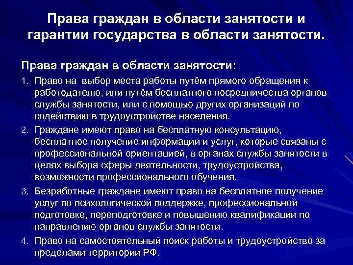 Права граждан в области занятости и гарантии государства в области занятости. Права граждан в
