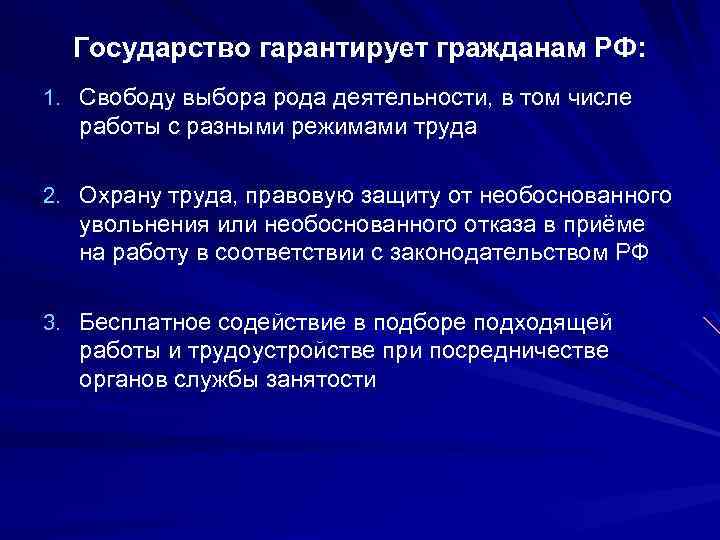 Государство гарантирует гражданам РФ: 1. Свободу выбора рода деятельности, в том числе работы с
