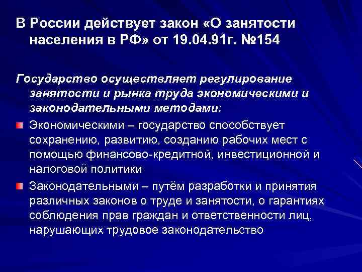 В России действует закон «О занятости населения в РФ» от 19. 04. 91 г.