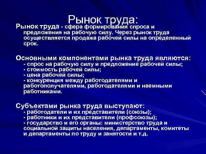Рынок труда: и Рынок труда - сфера формирования спроса предложения на рабочую силу. Через
