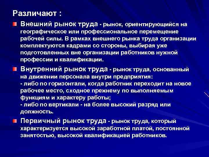 Различают : Внешний рынок труда - рынок, ориентирующийся на географическое или профессиональное перемещение рабочей