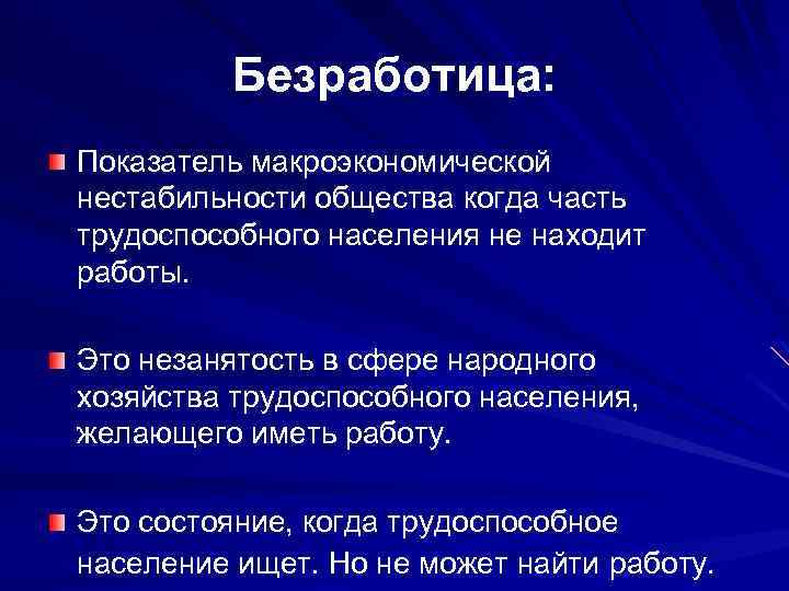 Безработица: Показатель макроэкономической нестабильности общества когда часть трудоспособного населения не находит работы. Это незанятость