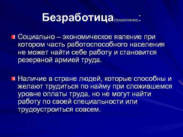 Безработица : (продолжение) Социально – экономическое явление при котором часть работоспособного населения не может