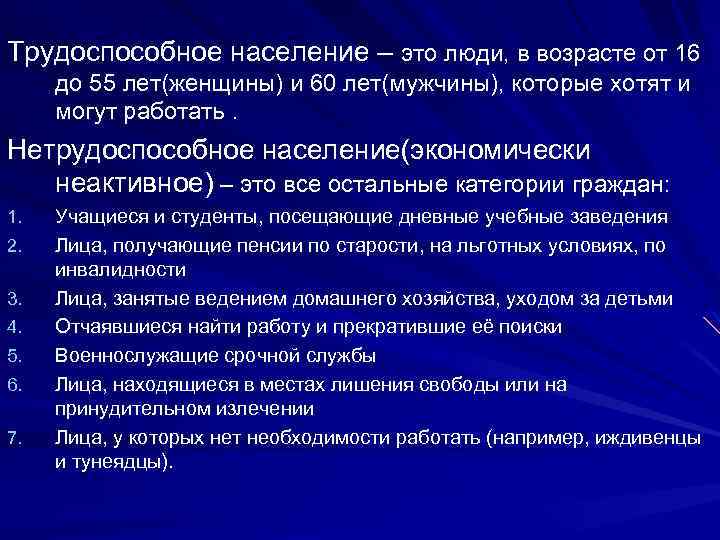 Трудоспособное население – это люди, в возрасте от 16 до 55 лет(женщины) и 60