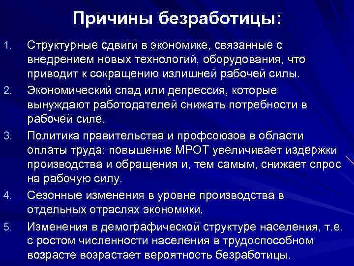 Причины безработицы: 1. 2. 3. 4. 5. Структурные сдвиги в экономике, связанные с внедрением