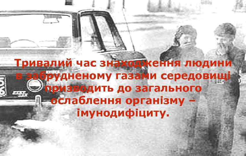 Тривалий час знаходження людини в забрудненому газами середовищі призводить до загального ослаблення організму –
