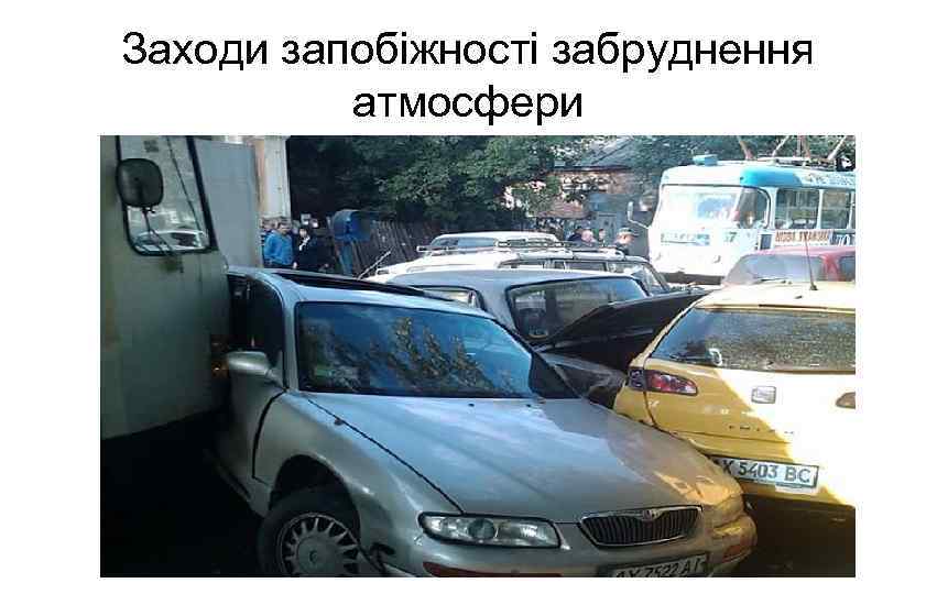 Заходи запобіжності забруднення атмосфери 