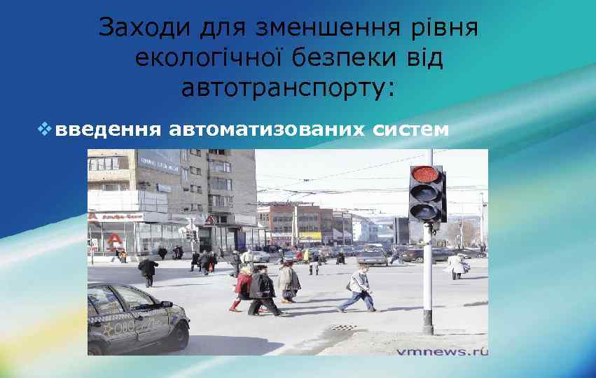 Заходи для зменшення рівня екологічної безпеки від автотранспорту: v введення автоматизованих систем 
