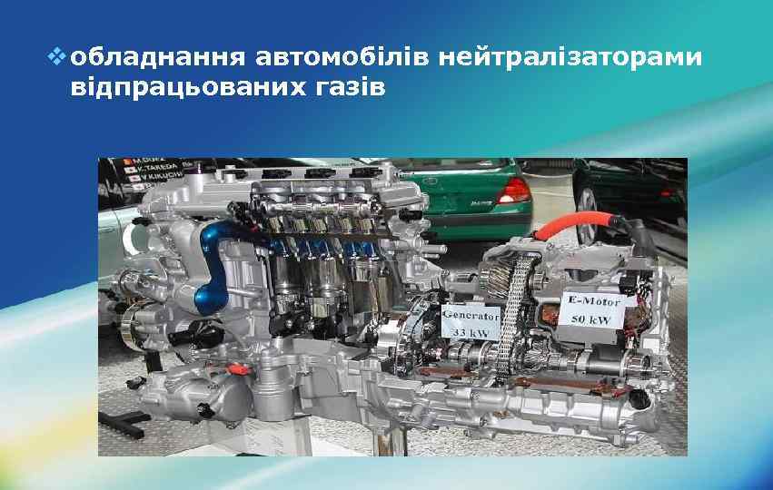 v обладнання автомобілів нейтралізаторами відпрацьованих газів 