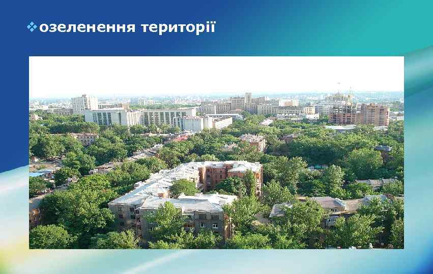 v озеленення території 
