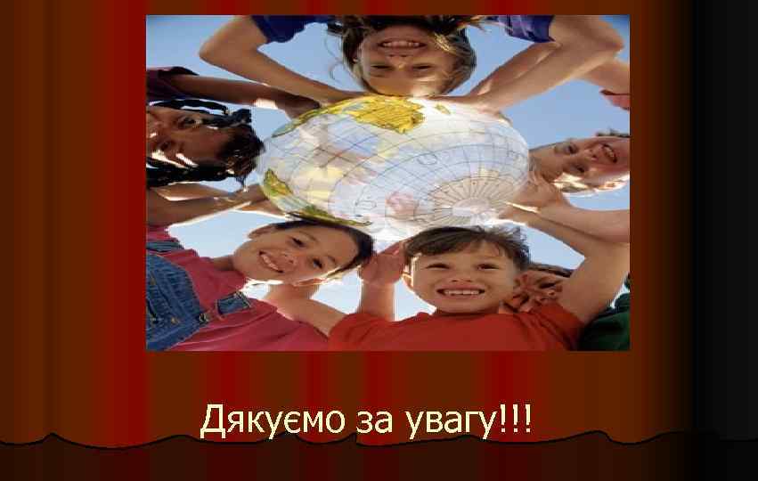 Дякуємо за увагу!!! 