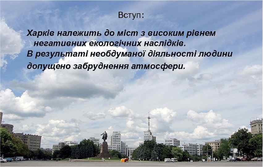 Вступ: Харків належить до міст з високим рівнем негативних екологічних наслідків. В результаті необдуманої