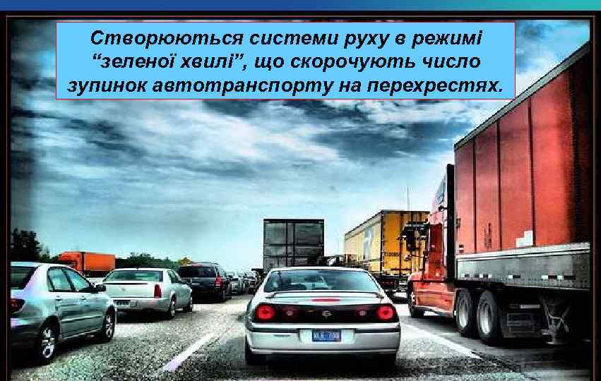 Створюються системи руху в режимі “зеленої хвилі”, що скорочують число зупинок автотранспорту на перехрестях.