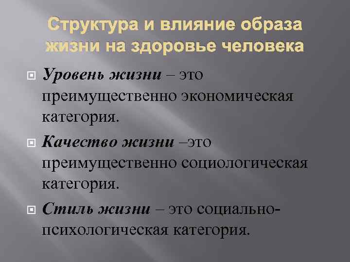 Структура и влияние образа жизни на здоровье человека Уровень жизни – это преимущественно экономическая