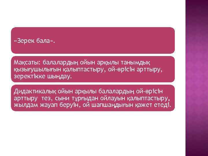  «Зерек бала» . Мақсаты: балалардың ойын арқылы танымдық қызығушылығын қалыптастыру, ой-өрісін арттыру, зеректікке