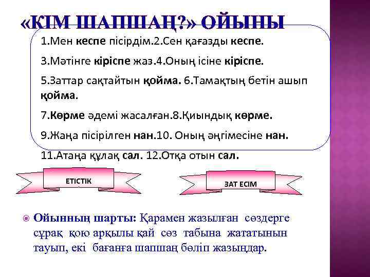  «КІМ ШАПШАҢ? » ОЙЫНЫ 1. Мен кеспе пісірдім. 2. Сен қағазды кеспе. 3.