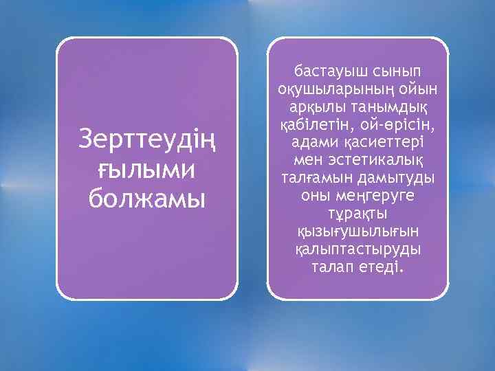 Зерттеудің ғылыми болжамы бастауыш сынып оқушыларының ойын арқылы танымдық қабілетін, ой-өрісін, адами қасиеттері мен