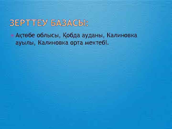  Ақтөбе облысы, Қобда ауданы, Калиновка ауылы, Калиновка орта мектебі. 