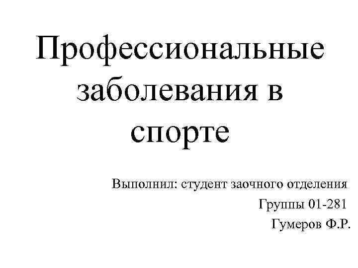 Профессиональные заболевания в спорте Выполнил: студент заочного отделения Группы 01 -281 Гумеров Ф. Р.