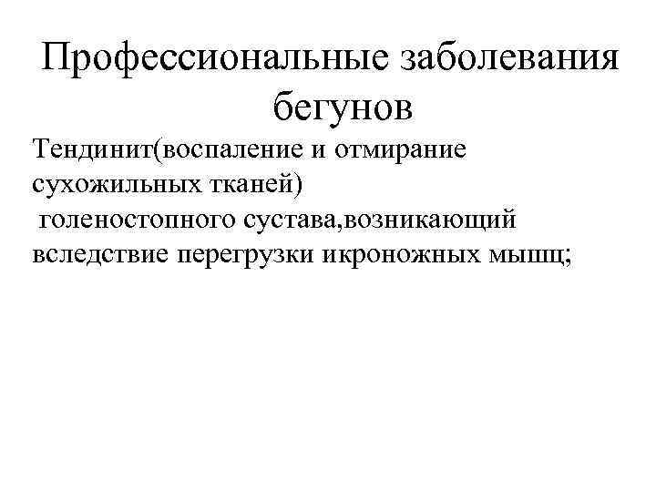 Профессиональные заболевания бегунов Тендинит(воспаление и отмирание сухожильных тканей) голеностопного сустава, возникающий вследствие перегрузки икроножных