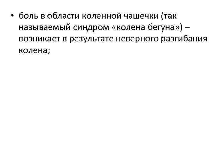  • боль в области коленной чашечки (так называемый синдром «колена бегуна» ) –