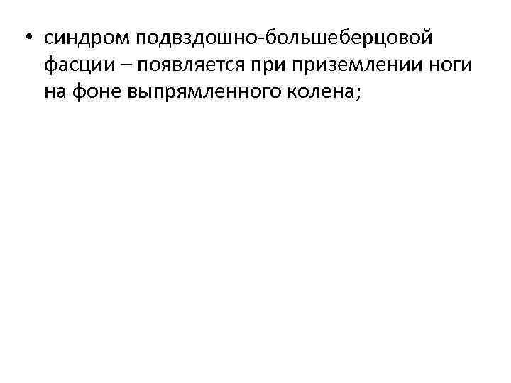  • синдром подвздошно-большеберцовой фасции – появляется приземлении ноги на фоне выпрямленного колена; 