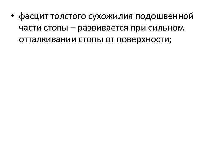  • фасцит толстого сухожилия подошвенной части стопы – развивается при сильном отталкивании стопы