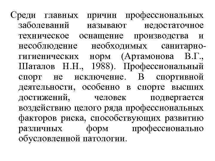 Среди главных причин профессиональных заболеваний называют недостаточное техническое оснащение производства и несоблюдение необходимых санитарногигиенических