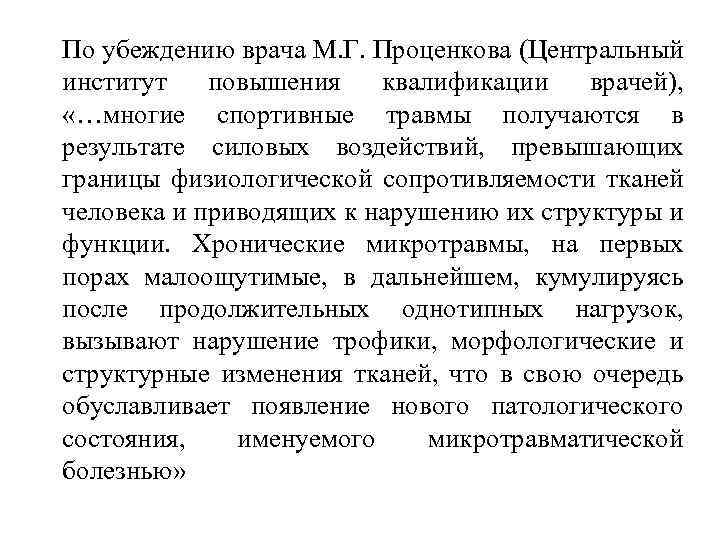 По убеждению врача М. Г. Проценкова (Центральный институт повышения квалификации врачей), «…многие спортивные травмы