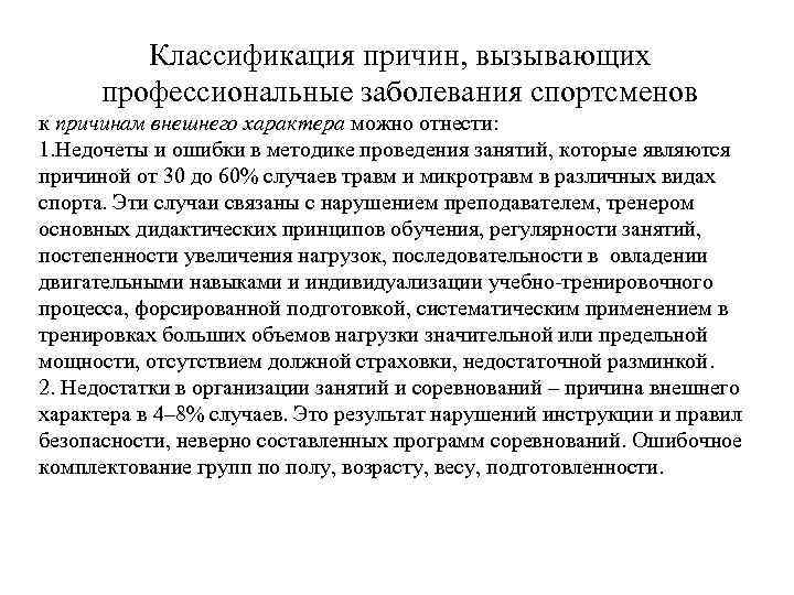 Классификация причин, вызывающих профессиональные заболевания спортсменов к причинам внешнего характера можно отнести: 1. Недочеты