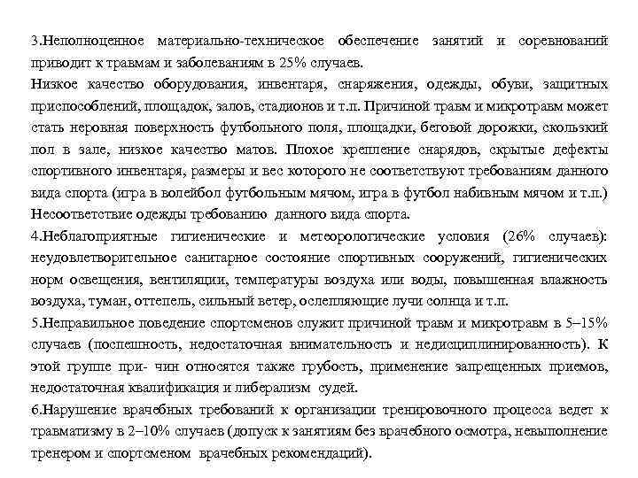 3. Неполноценное материально-техническое обеспечение занятий и соревнований приводит к травмам и заболеваниям в 25%