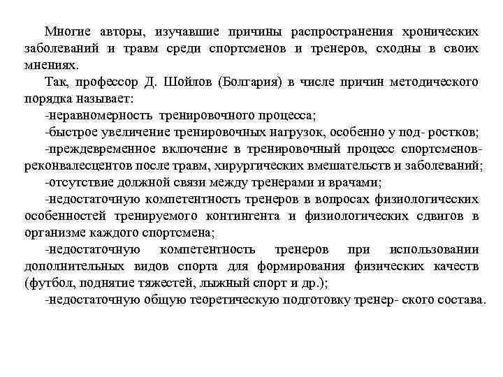 Многие авторы, изучавшие причины распространения хронических заболеваний и травм среди спортсменов и тренеров, сходны